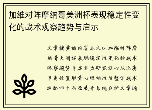 加维对阵摩纳哥美洲杯表现稳定性变化的战术观察趋势与启示 加维对阵摩纳哥美洲杯表现稳定性变化的战术观察趋势与启示