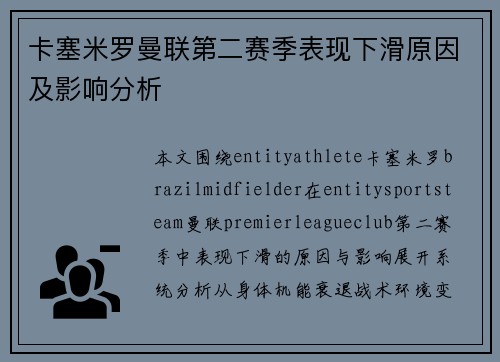 卡塞米罗曼联第二赛季表现下滑原因及影响分析