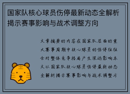 国家队核心球员伤停最新动态全解析揭示赛事影响与战术调整方向 国家队核心球员伤停最新动态全解析揭示赛事影响与战术调整方向