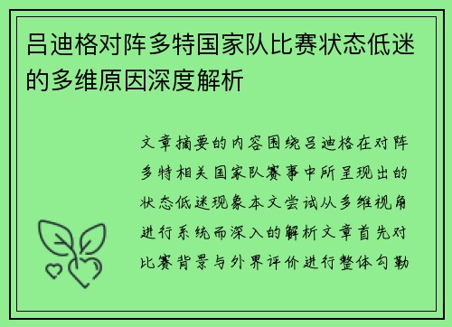 吕迪格对阵多特国家队比赛状态低迷的多维原因深度解析 吕迪格对阵多特国家队比赛状态低迷的多维原因深度解析