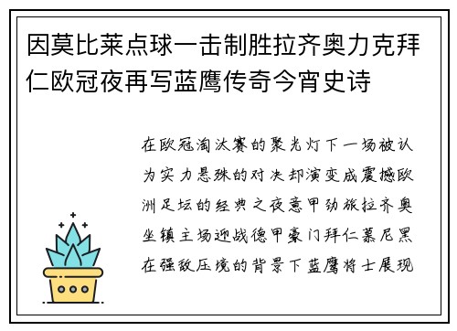 因莫比莱点球一击制胜拉齐奥力克拜仁欧冠夜再写蓝鹰传奇今宵史诗 因莫比莱点球一击制胜拉齐奥力克拜仁欧冠夜再写蓝鹰传奇今宵史诗