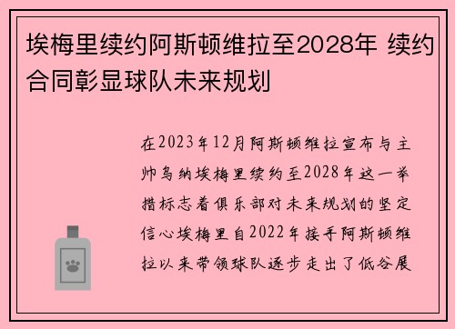 埃梅里续约阿斯顿维拉至2028年 续约合同彰显球队未来规划 埃梅里续约阿斯顿维拉至2028年 续约合同彰显球队未来规划