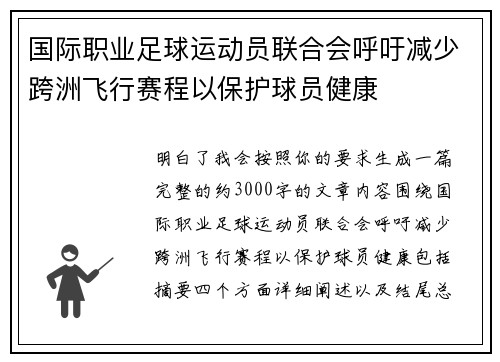 国际职业足球运动员联合会呼吁减少跨洲飞行赛程以保护球员健康 国际职业足球运动员联合会呼吁减少跨洲飞行赛程以保护球员健康