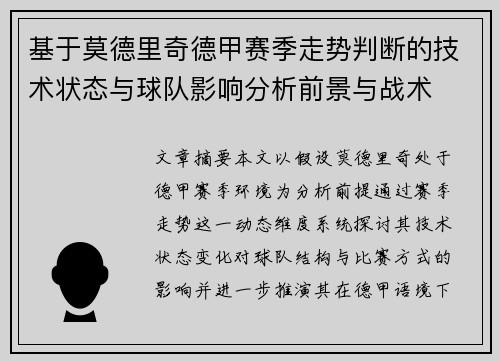 基于莫德里奇德甲赛季走势判断的技术状态与球队影响分析前景与战术 基于莫德里奇德甲赛季走势判断的技术状态与球队影响分析前景与战术