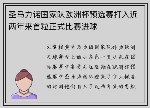 圣马力诺国家队欧洲杯预选赛打入近两年来首粒正式比赛进球
