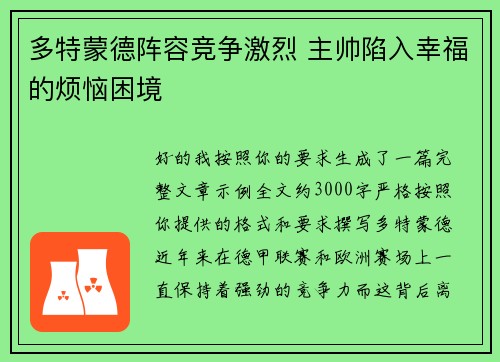 多特蒙德阵容竞争激烈 主帅陷入幸福的烦恼困境 多特蒙德阵容竞争激烈 主帅陷入幸福的烦恼困境