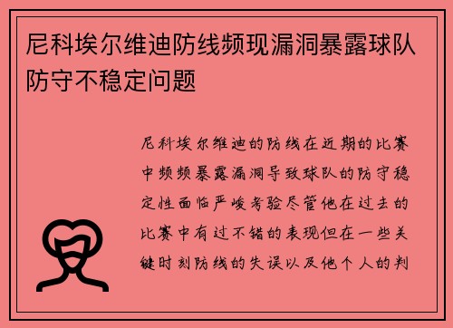 尼科埃尔维迪防线频现漏洞暴露球队防守不稳定问题 尼科埃尔维迪防线频现漏洞暴露球队防守不稳定问题
