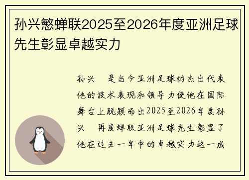 孙兴慜蝉联2025至2026年度亚洲足球先生彰显卓越实力 孙兴慜蝉联2025至2026年度亚洲足球先生彰显卓越实力