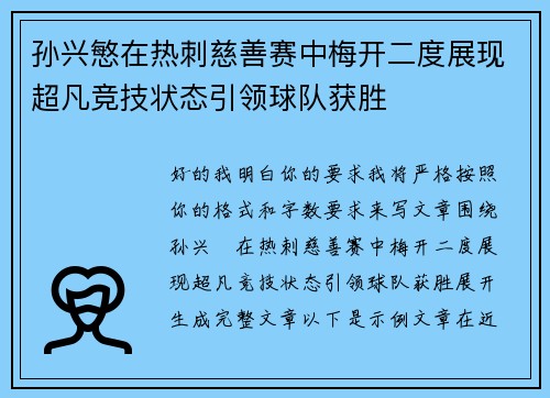 孙兴慜在热刺慈善赛中梅开二度展现超凡竞技状态引领球队获胜 孙兴慜在热刺慈善赛中梅开二度展现超凡竞技状态引领球队获胜