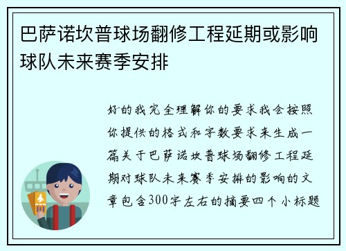 巴萨诺坎普球场翻修工程延期或影响球队未来赛季安排
