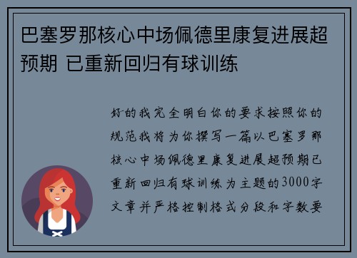 巴塞罗那核心中场佩德里康复进展超预期 已重新回归有球训练 巴塞罗那核心中场佩德里康复进展超预期 已重新回归有球训练