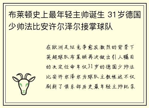 布莱顿史上最年轻主帅诞生 31岁德国少帅法比安许尔泽尔接掌球队 布莱顿史上最年轻主帅诞生 31岁德国少帅法比安许尔泽尔接掌球队