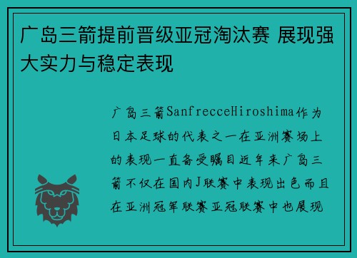 广岛三箭提前晋级亚冠淘汰赛 展现强大实力与稳定表现