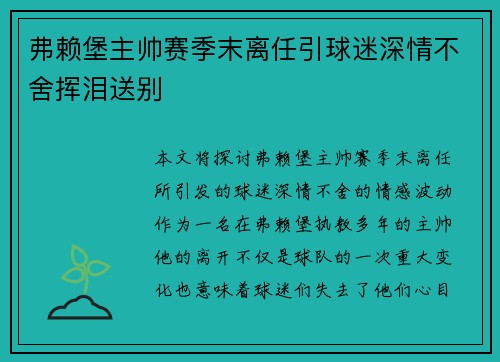 弗赖堡主帅赛季末离任引球迷深情不舍挥泪送别