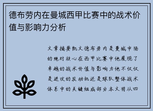 德布劳内在曼城西甲比赛中的战术价值与影响力分析 德布劳内在曼城西甲比赛中的战术价值与影响力分析
