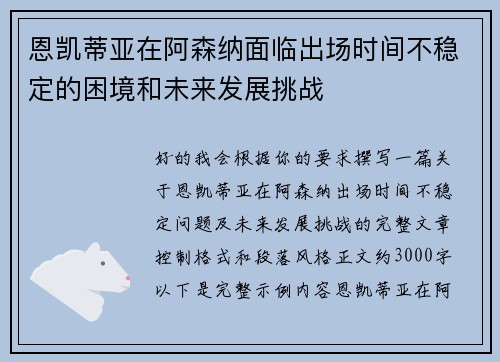 恩凯蒂亚在阿森纳面临出场时间不稳定的困境和未来发展挑战 恩凯蒂亚在阿森纳面临出场时间不稳定的困境和未来发展挑战