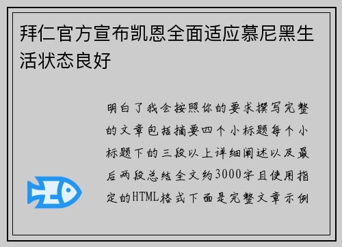 拜仁官方宣布凯恩全面适应慕尼黑生活状态良好