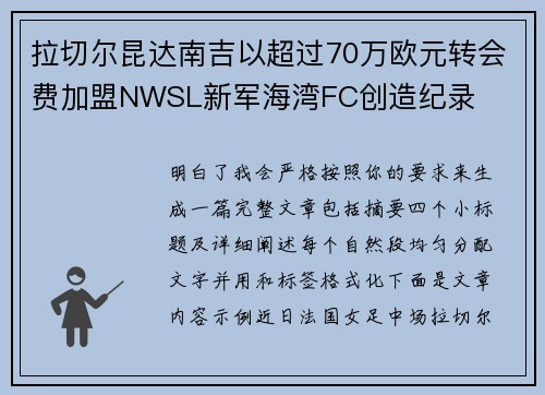 拉切尔昆达南吉以超过70万欧元转会费加盟NWSL新军海湾FC创造纪录 拉切尔昆达南吉以超过70万欧元转会费加盟NWSL新军海湾FC创造纪录
