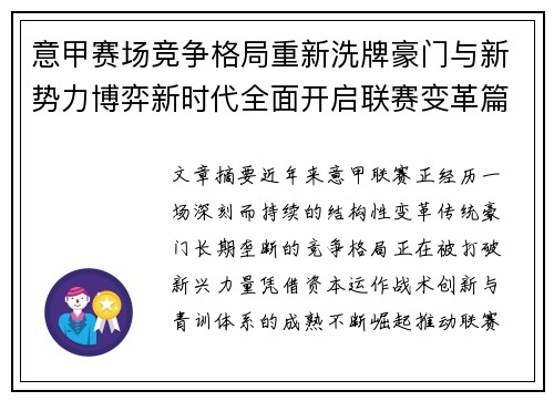 意甲赛场竞争格局重新洗牌豪门与新势力博弈新时代全面开启联赛变革篇章 意甲赛场竞争格局重新洗牌豪门与新势力博弈新时代全面开启联赛变革篇章