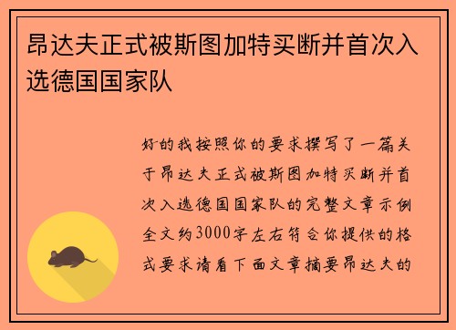 昂达夫正式被斯图加特买断并首次入选德国国家队 昂达夫正式被斯图加特买断并首次入选德国国家队