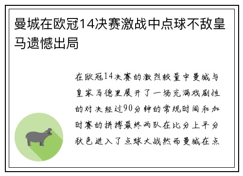曼城在欧冠14决赛激战中点球不敌皇马遗憾出局 曼城在欧冠14决赛激战中点球不敌皇马遗憾出局