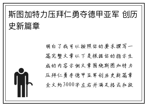斯图加特力压拜仁勇夺德甲亚军 创历史新篇章 斯图加特力压拜仁勇夺德甲亚军 创历史新篇章