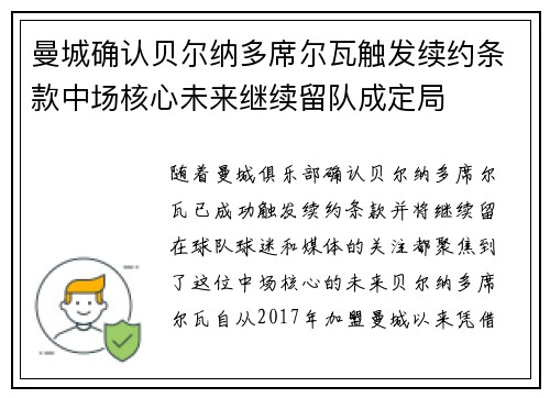 曼城确认贝尔纳多席尔瓦触发续约条款中场核心未来继续留队成定局 曼城确认贝尔纳多席尔瓦触发续约条款中场核心未来继续留队成定局