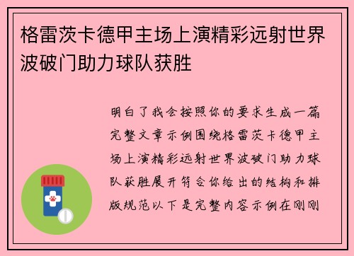 格雷茨卡德甲主场上演精彩远射世界波破门助力球队获胜 格雷茨卡德甲主场上演精彩远射世界波破门助力球队获胜