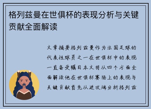 格列兹曼在世俱杯的表现分析与关键贡献全面解读