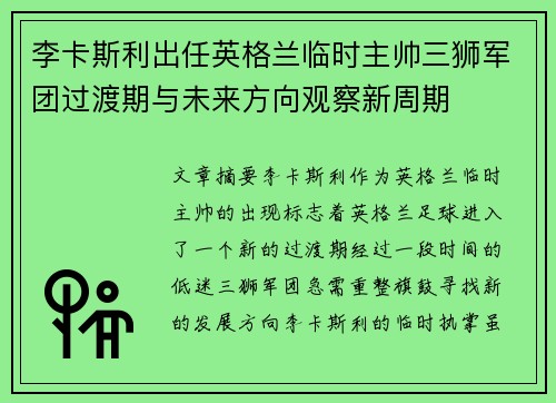 李卡斯利出任英格兰临时主帅三狮军团过渡期与未来方向观察新周期 李卡斯利出任英格兰临时主帅三狮军团过渡期与未来方向观察新周期