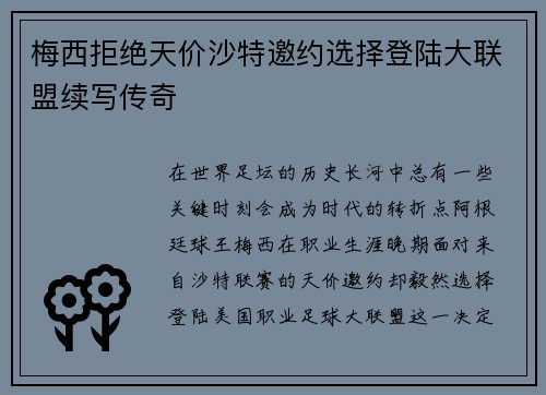 梅西拒绝天价沙特邀约选择登陆大联盟续写传奇 梅西拒绝天价沙特邀约选择登陆大联盟续写传奇