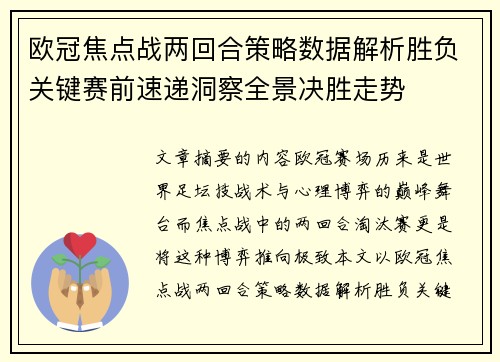 欧冠焦点战两回合策略数据解析胜负关键赛前速递洞察全景决胜走势