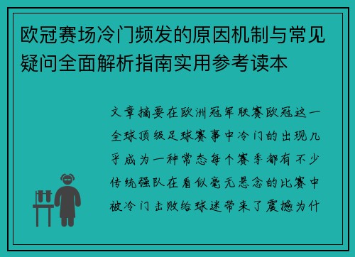 欧冠赛场冷门频发的原因机制与常见疑问全面解析指南实用参考读本