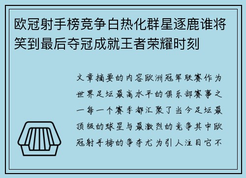 欧冠射手榜竞争白热化群星逐鹿谁将笑到最后夺冠成就王者荣耀时刻 欧冠射手榜竞争白热化群星逐鹿谁将笑到最后夺冠成就王者荣耀时刻