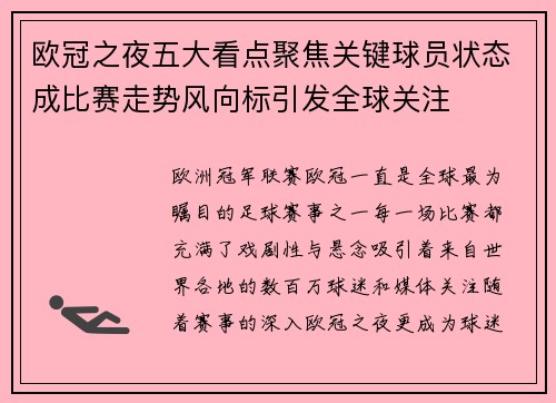 欧冠之夜五大看点聚焦关键球员状态成比赛走势风向标引发全球关注 欧冠之夜五大看点聚焦关键球员状态成比赛走势风向标引发全球关注
