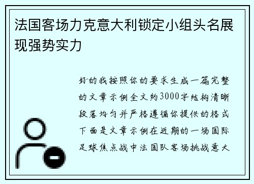 法国客场力克意大利锁定小组头名展现强势实力 法国客场力克意大利锁定小组头名展现强势实力