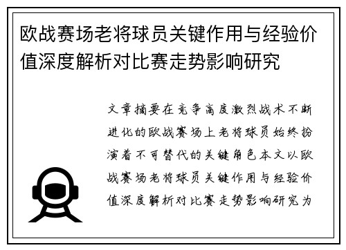欧战赛场老将球员关键作用与经验价值深度解析对比赛走势影响研究