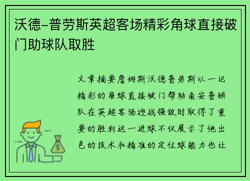 沃德-普劳斯英超客场精彩角球直接破门助球队取胜 沃德-普劳斯英超客场精彩角球直接破门助球队取胜