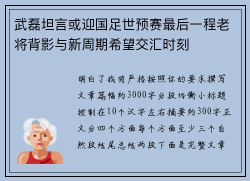 武磊坦言或迎国足世预赛最后一程老将背影与新周期希望交汇时刻 武磊坦言或迎国足世预赛最后一程老将背影与新周期希望交汇时刻