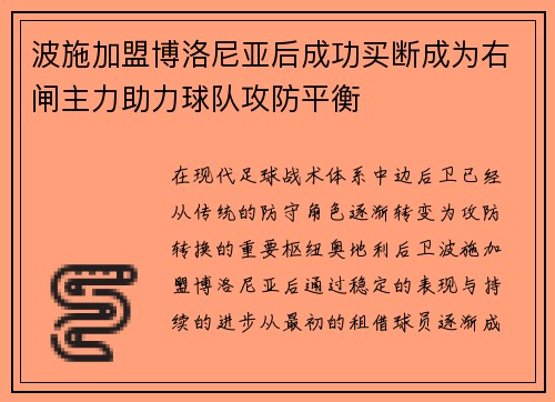 波施加盟博洛尼亚后成功买断成为右闸主力助力球队攻防平衡 波施加盟博洛尼亚后成功买断成为右闸主力助力球队攻防平衡