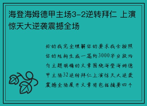 海登海姆德甲主场3-2逆转拜仁 上演惊天大逆袭震撼全场 海登海姆德甲主场3-2逆转拜仁 上演惊天大逆袭震撼全场