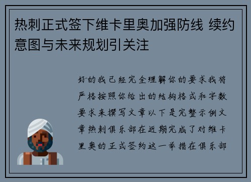 热刺正式签下维卡里奥加强防线 续约意图与未来规划引关注 热刺正式签下维卡里奥加强防线 续约意图与未来规划引关注