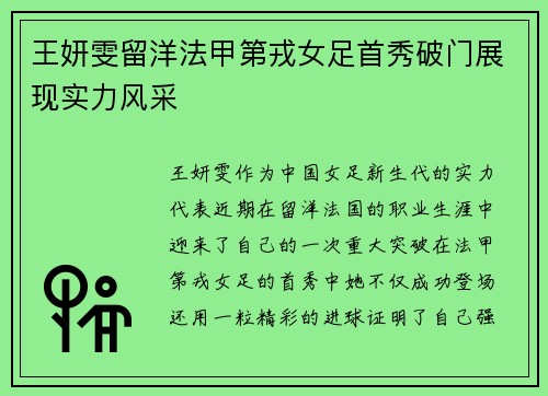 王妍雯留洋法甲第戎女足首秀破门展现实力风采 王妍雯留洋法甲第戎女足首秀破门展现实力风采