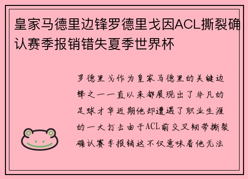 皇家马德里边锋罗德里戈因ACL撕裂确认赛季报销错失夏季世界杯