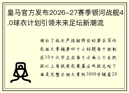 皇马官方发布2026-27赛季银河战舰4.0球衣计划引领未来足坛新潮流 皇马官方发布2026-27赛季银河战舰4.0球衣计划引领未来足坛新潮流