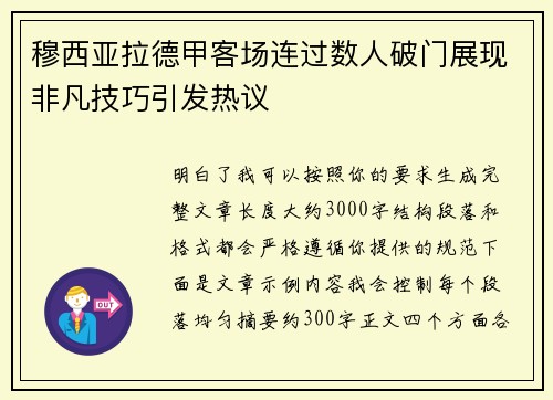穆西亚拉德甲客场连过数人破门展现非凡技巧引发热议