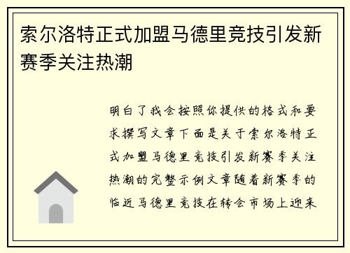 索尔洛特正式加盟马德里竞技引发新赛季关注热潮