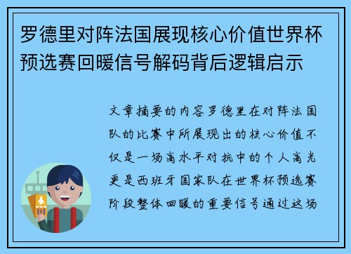 罗德里对阵法国展现核心价值世界杯预选赛回暖信号解码背后逻辑启示