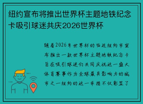 纽约宣布将推出世界杯主题地铁纪念卡吸引球迷共庆2026世界杯