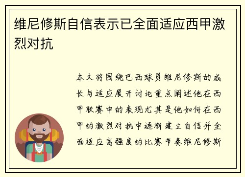 维尼修斯自信表示已全面适应西甲激烈对抗
